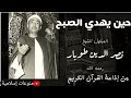 الأبتهال الرائع من إذاعة القرآن الكريم حين يهدي الصبح إشراق سناه للمبتهل ناصر الدين طوبار