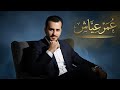 عمر عياش آخ لو ضمك فيديو كليب حصري 2026 mp3