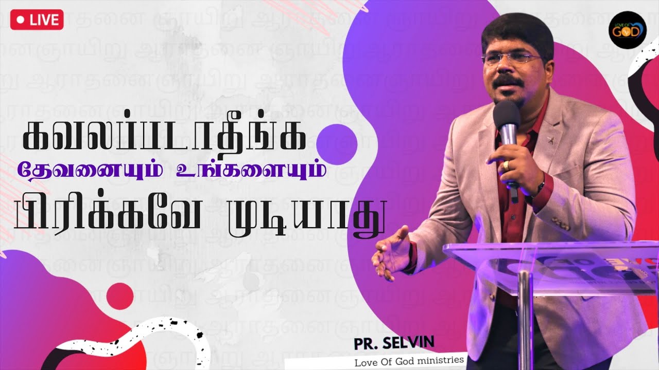 தேவனையும் உங்களையும் பிரிக்கமுடியாது | Sunday Message | Love Of God Ministries | Pr. Selvin.