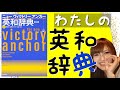 【おすすめ英和辞典】英語独学・TOEIC・留学・受験対策まで！「ニューヴィクトリーアンカー」レビュー！《#005》