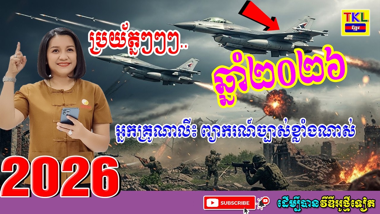 ប្រយ័ត្នក្នុងឆ្នាំ២០២៦, អ្នកគ្រូណាលី ព្យាករណ៍ច្បាស់ខ្លាំងណាស់ | Khmer horoscope by TKL News