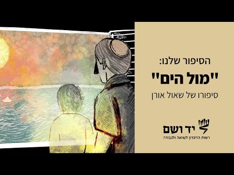 מול הים – סיפורו של שאול אורן (הורנפלד)