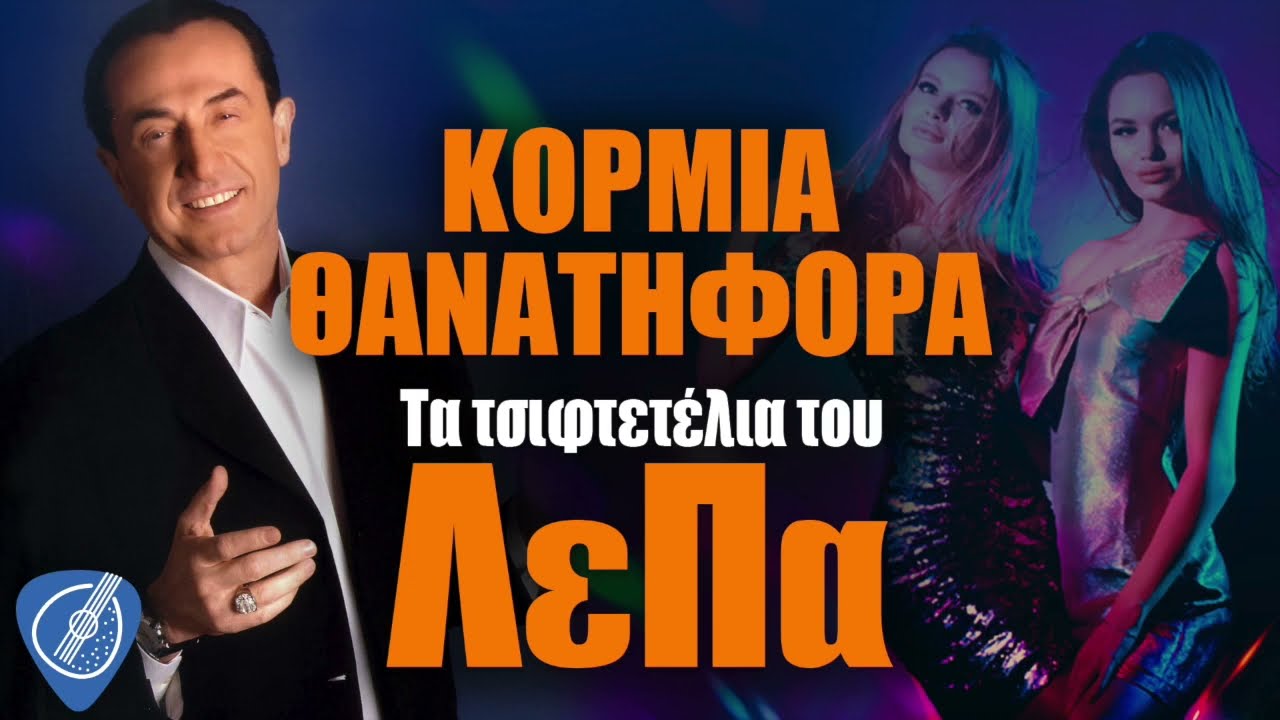 Κορμιά Θανατηφόρα - Τα Τσιφτετέλια Του ΛεΠα | Λαϊκά για Πάντα