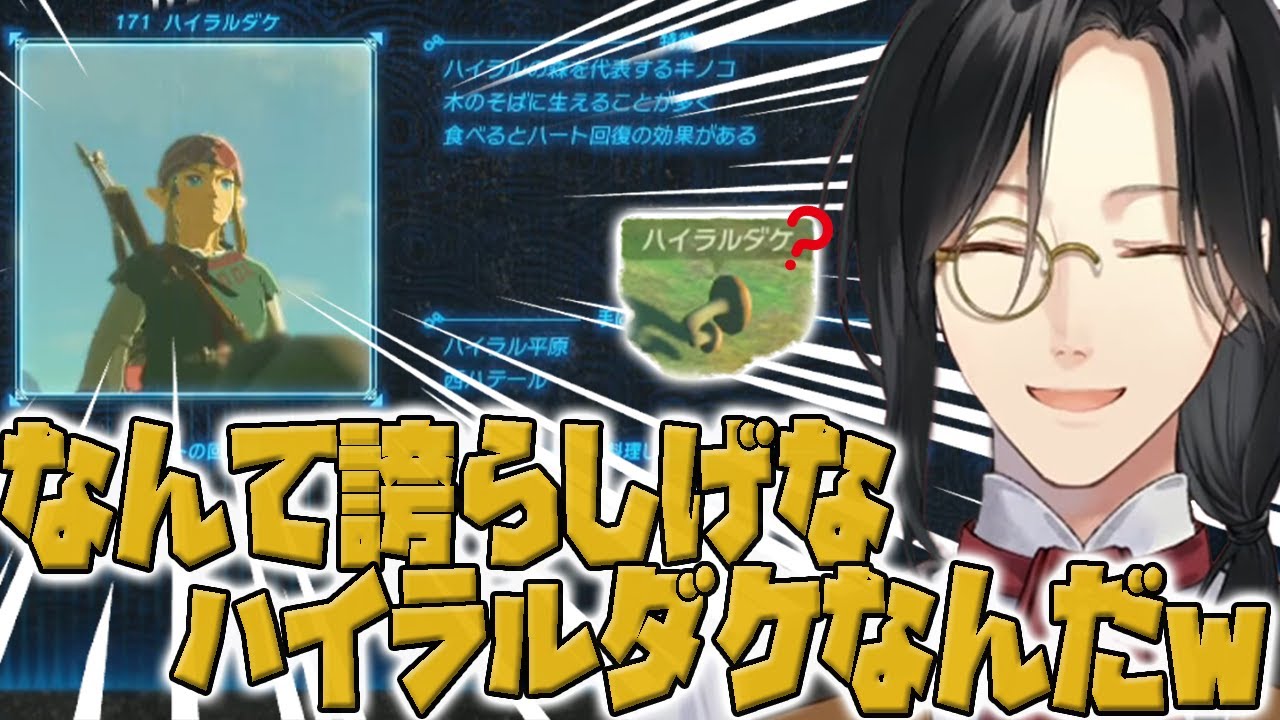 それはそれは誇らしげなハイラルダケ【にじさんじ切り抜き/シェリン】