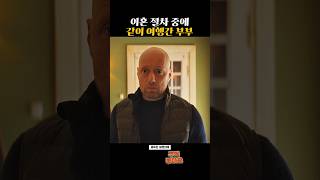 이혼 절차 중에 같이 여행간 부부