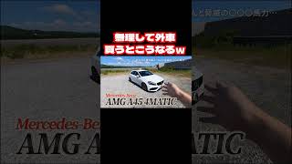 無理して外車買うとこうなる