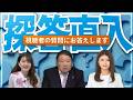 日本どうなる？どうする？探答直入－令和８年５月２０日号