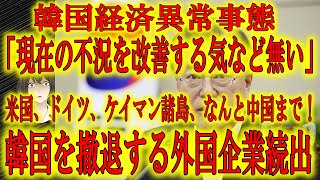 【「現在の不況を改善する気など無い」韓国から逃げ出す海外企業が激増！】アメリカ、ドイツ、香港、ケイマン諸島、なんと中国まで！前年と比べて3倍近くの海外企業が韓国から逃げ出している！韓国経済が悲鳴！