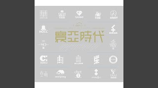 Download Lagu 無心快意 ("2011道地綠茶" 主題曲) [粵] - Wu Xin Kuai Yi (Theme Song from "2011 Road Green Tea") [Cantonese]