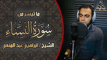 ما تيسر من سورة النساء بتلاوة خاشعة ومؤثرة ترقق القلوب بصوت جميل وعذب ، الشيخ ابراهيم عبد المنعم