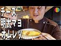 『チーズ明太マヨオムレツを作るまかない動画』まかない70