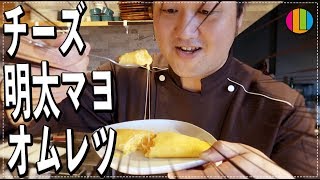 『チーズ明太マヨオムレツを作るまかない動画』まかない70