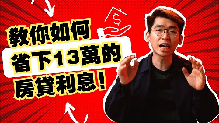 买房的人必看！叫你如何减轻房贷压力，降低房贷利率和利息的最佳方法！｜Spark Liang 房屋贷款 - 天天要闻