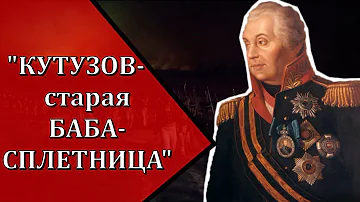 Правильно ли сделал Кутузов, отдав Москву французам?