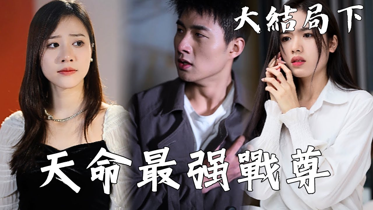 传奇战尊与富家千金的都市纠葛