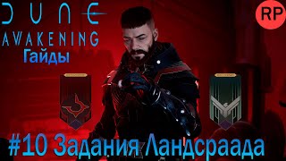видео: Dune: Awakening Гайд новичка #10 Как выполнять задания ландсраада и получать награды? Показываю. картинка: Dune: Awakening Гайд новичка #10 Как выполнять задания ландсраада и получать награды? Показываю.