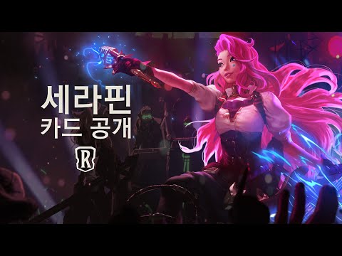 세라핀 | 신규 챔피언 - 레전드 오브 룬테라
