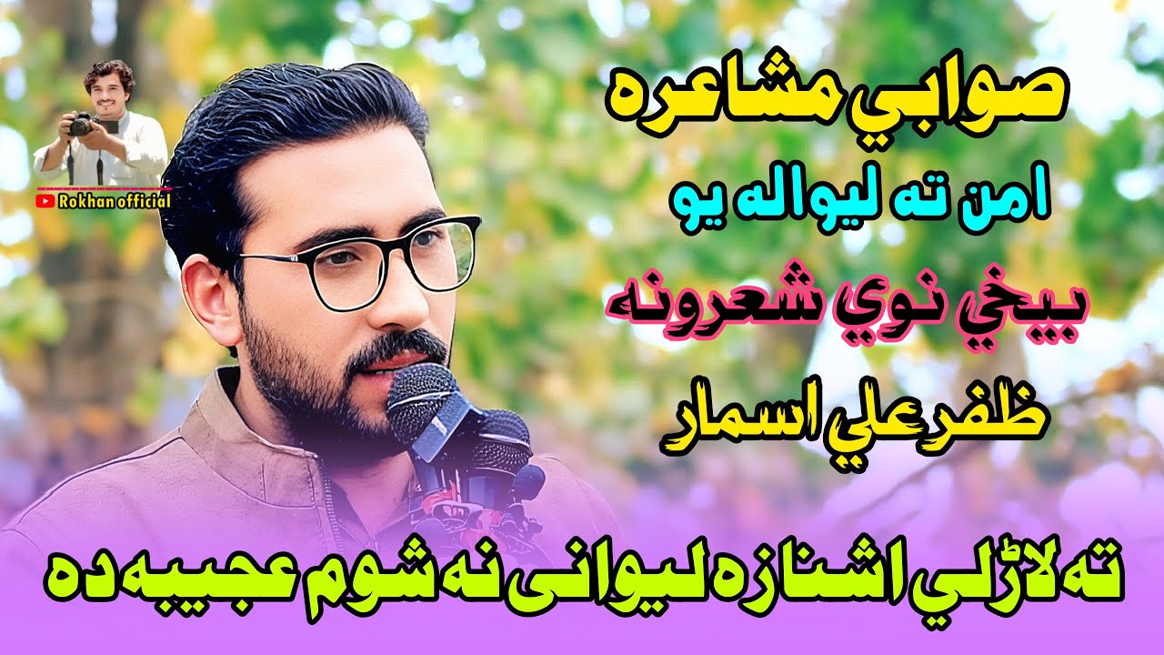Zafar ALi Asmar  Pashto Poetry 2026 | Pashto best poetry 2026 | Pashto Sad Poetry 2026