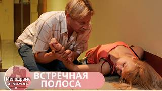 ВСЕ ЧУВСТВА НА ЭКРАНЕ! ЭТОТ ШЕДЕВР ЗАСЛУЖИВАЕТ МИЛЛИОНЫ ПРОСМОТРОВ! ВСТРЕЧНАЯ ПОЛОСА