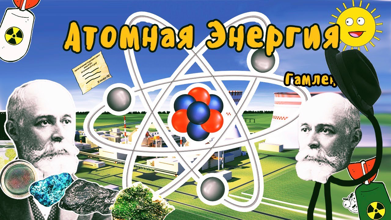 ИСТОРИЯ АТОМНОЙ ЭНЕРГИИ НА ПАЛЬЦАХ - Гамлен - YouTube