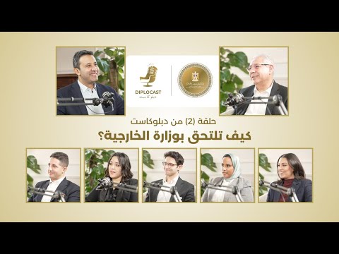 دبلوكاست الحلقة ٢ كيف تلتحق بوزارة الخارجية