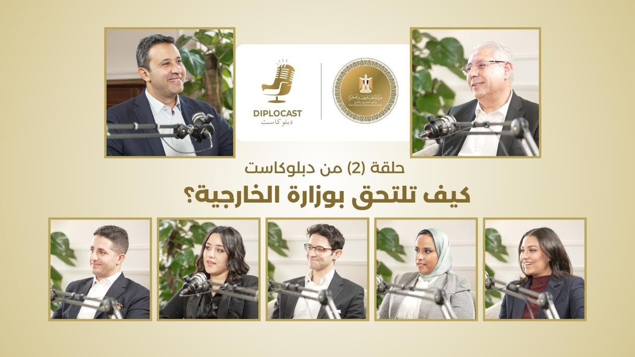 دبلوكاست الحلقة (٢): كيف تلتحق بوزارة الخارجية؟