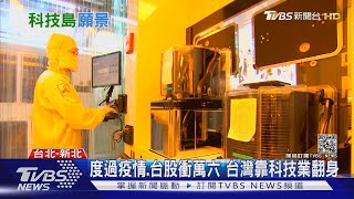 滿街科技新貴 科技業職缺五年暴增三成!|十點不一樣 20210219