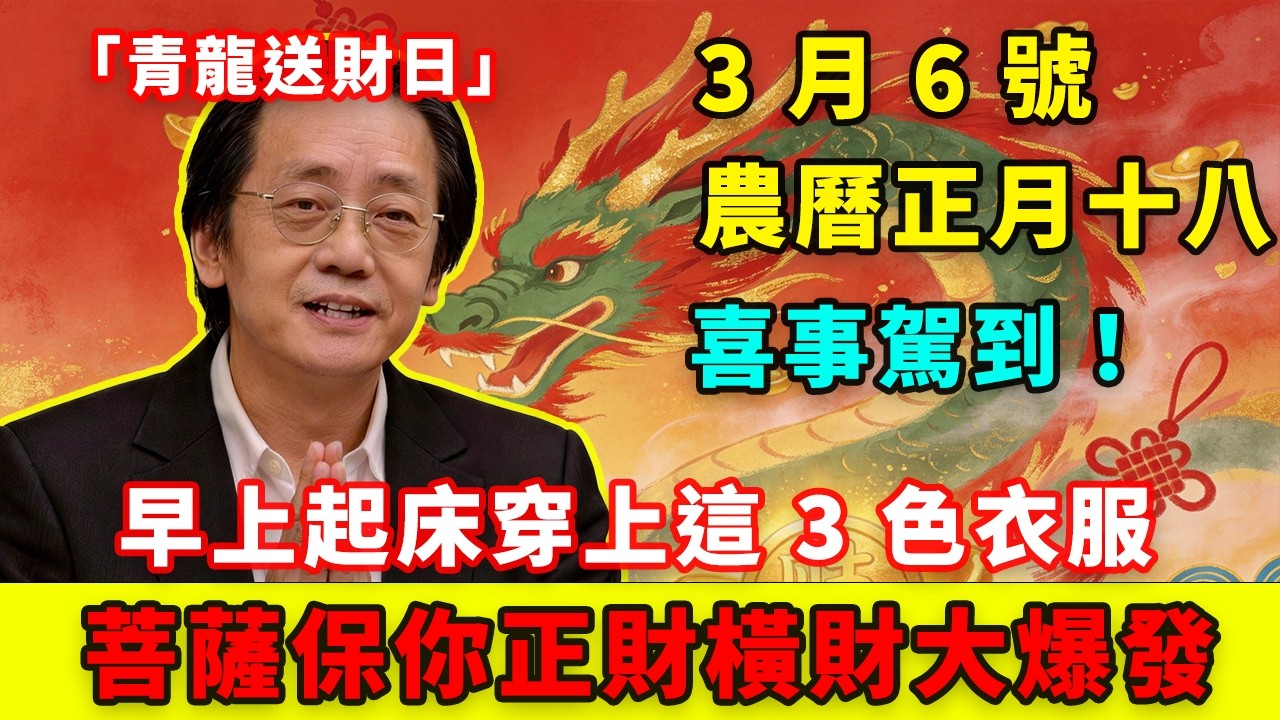 喜事駕到！3 月 6 號，農曆正月十八，「青龍送財日」，早上起床穿上這 3 色衣服，第二天必有橫財降你家，菩薩保你正財橫財大爆發！