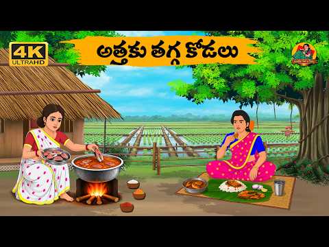 అత్తకు తగ్గ కోడలు - Telugu stories - Golden Stories EP 10 - Neethi Kathalu -Telugu Moral Stories
