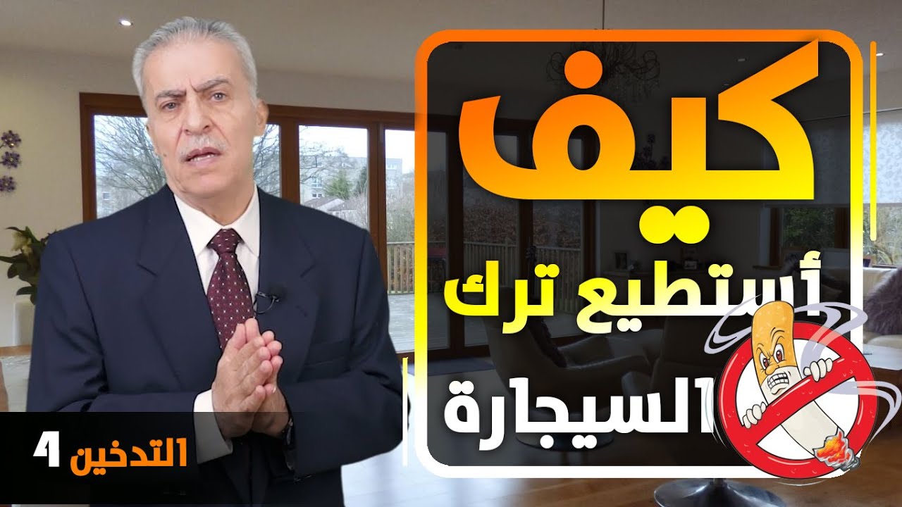 كيف يمكنني أخذ قرار ترك التدخين؟ وكيف يمكن أن يصبح قراري حقيقة؟