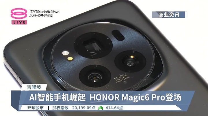 AI智能手機崛起 HONOR Magic6 Pro登場【2024.03.21 八度空間華語新聞】 - 天天要聞