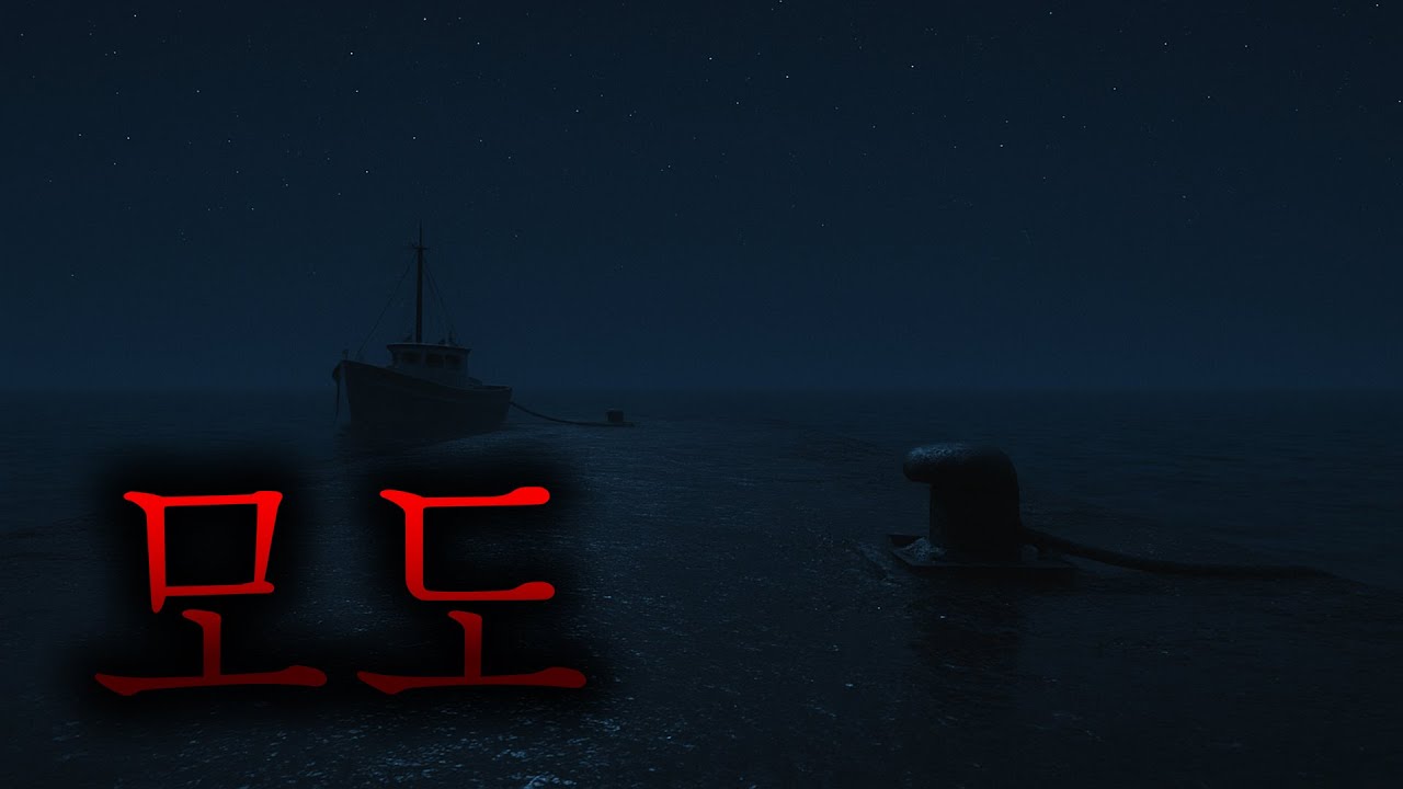 어느 작가가 남해의 작은 섬에서 도망쳐 나온 소름 끼치는 이유 - 모도 [무서운이야기][그와 당신의 이야기]