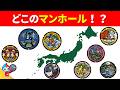 【全35問のご当地マンホールクイズ】キミのまちのマンホールはどれ？