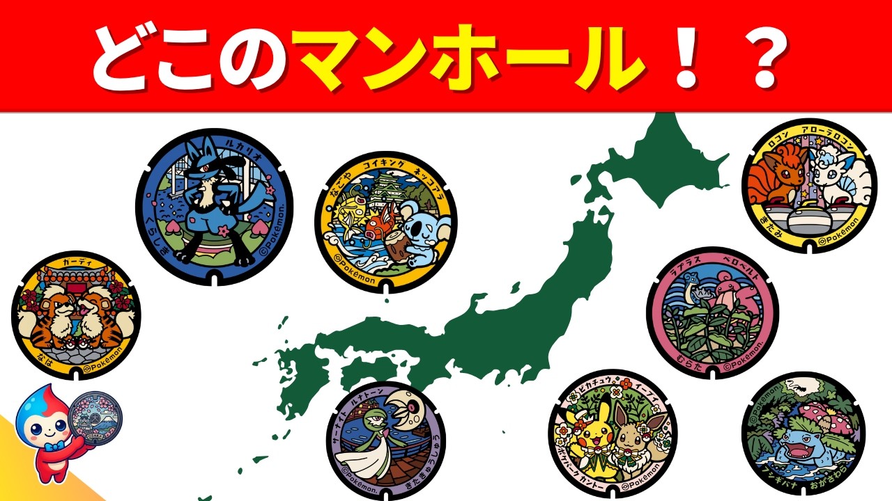 【全35問のご当地マンホールクイズ】キミのまちのマンホールはどれ？