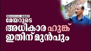 മേയറുടെ അധികാര ഹുങ്ക് ഇതിനു മുൻപും | MAYOR