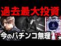 さすがに笑えない【パチンコ 新台 バイオハザード6】【パチンコ 実践】【ひでぴ パチンコ】