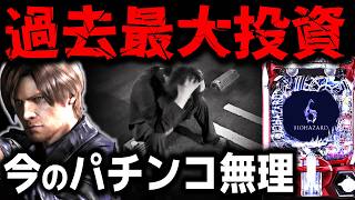 【パチンコ 新台 バイオハザード6】もうさすがに笑えない【パチンコ 実践】【ひでぴ パチンコ】
