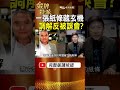 阿國紙條藏了什麼？3人被點名 高寶勝協調反遭誤會！ #金牌特派
