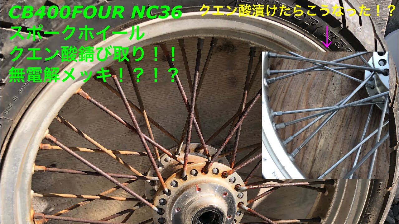 CB400FOUR NC36 スポーク　ホイール　錆び取り！クエン酸漬け！ハブ！リム！