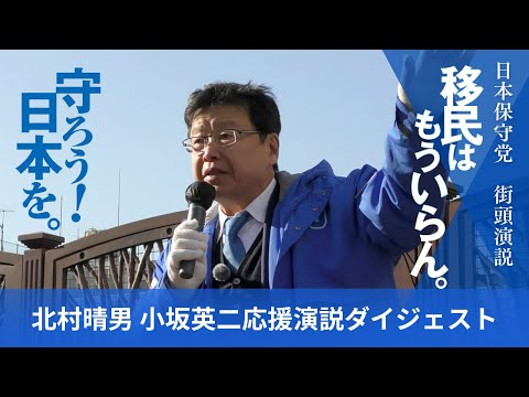 日本保守党｜北村晴男｜応援演説ダイジェスト #日本保守党 #北村晴男 #日本を豊かに強く #衆院選2026