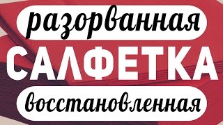 Фокус :: Разорванная и восстановленная салфетка :: Обучение