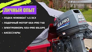 Лодка Windboat 4.5 DCX + Лодочный мотор SEA-PRO T40 + ЭЛЕКТРОЯКОРЬ SEA-PRO 65LGPS И АКСЕССУАРЫ