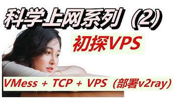 科学上网系列（2）--初探VPS，VMess + TCP + VPS（部署v2ray）| 自建代理 | 科学上网 | 原理