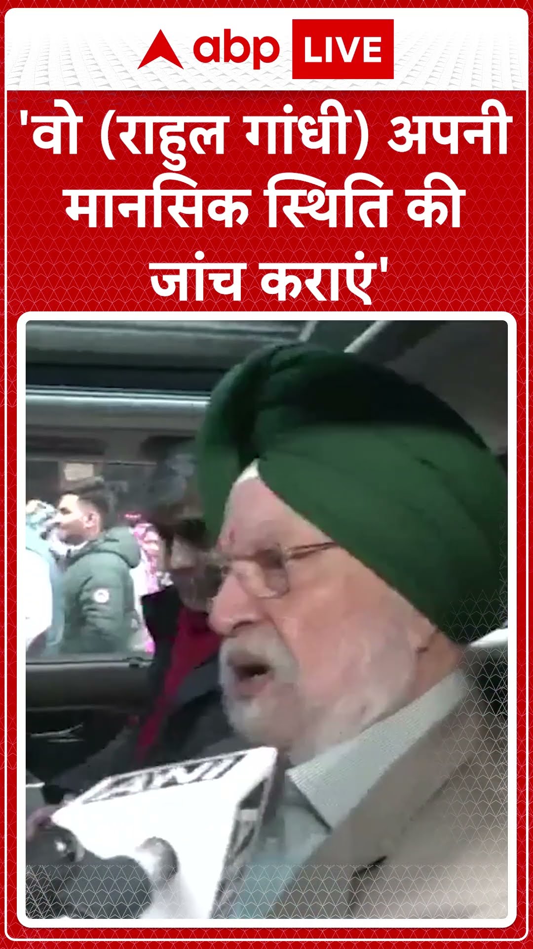 Hardeep Singh Puri on Rahul Gandhi: 'वो अपनी मानसिक स्थिति की जांच कराएं' #abpnewsshorts