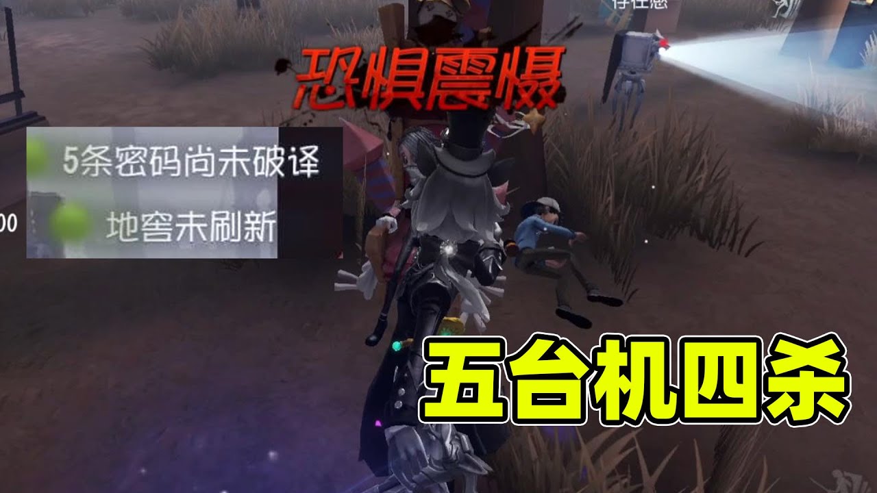 第五人格：约瑟夫传送延迟流永远滴神，五台机四杀简直不要太舒服