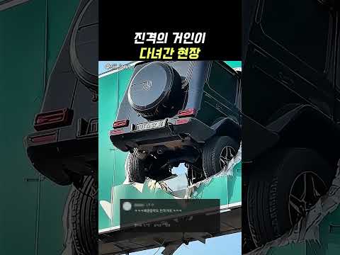 진격의 거인이 다녀간 현장ㅋㅋ