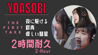 【作業用BGM】YOASOBI ～THE FIRST TAKE ～ 2時間耐久
