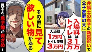 【アニメ】父子家庭だが弁護士の息子の新築が完成。招待されたので行くと息子嫁「貧乏が移るので入場料は1万」→息子嫁に○○の紙を見せた結果【総集編】【スカッと】【スカッとする話】【2ch】【漫画】