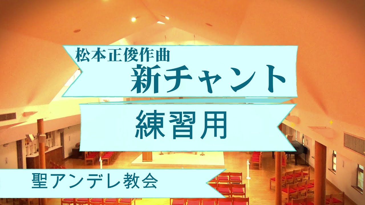聖アンデレ教会2023 大斎節プログラム　/　新しいチャントを覚えてイースター礼拝でみんなで歌いましょう　　聖アンデレ教会広報  (聖公会東京教区)