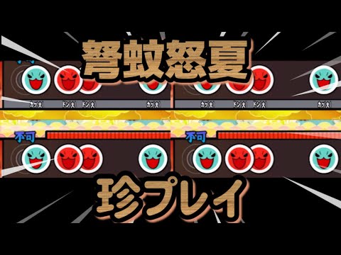 弩蚊怒夏演奏中に起きた珍プレイ3選#太鼓の達人